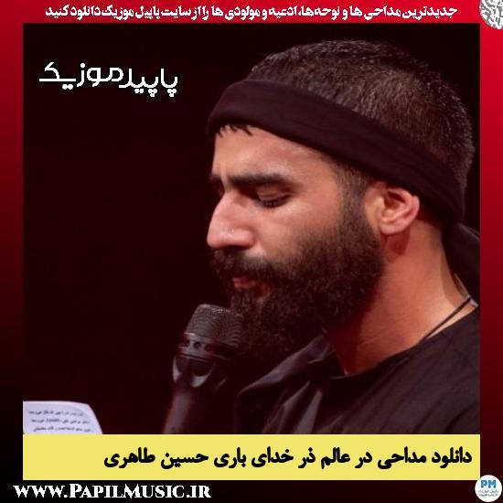 دانلود مداحی در عالم ذر خدای باری از حسین طاهری 7 دانلود مداحی در عالم ذر خدای باری از حسین طاهری